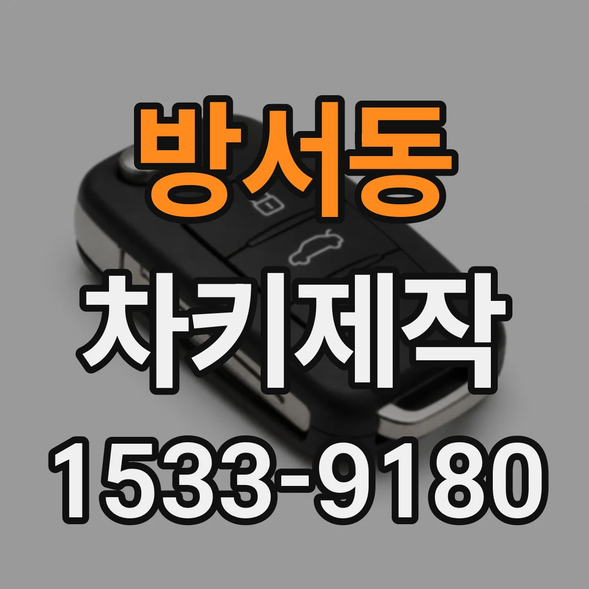 방서동 차키제작