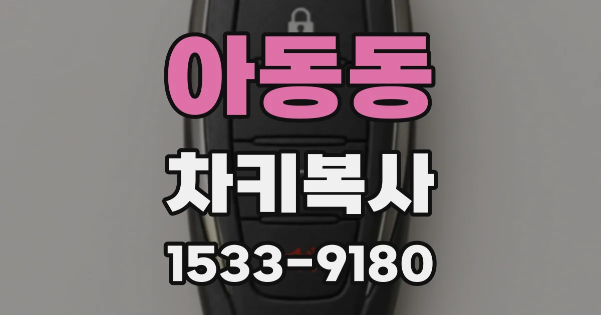 아동동 차키복사