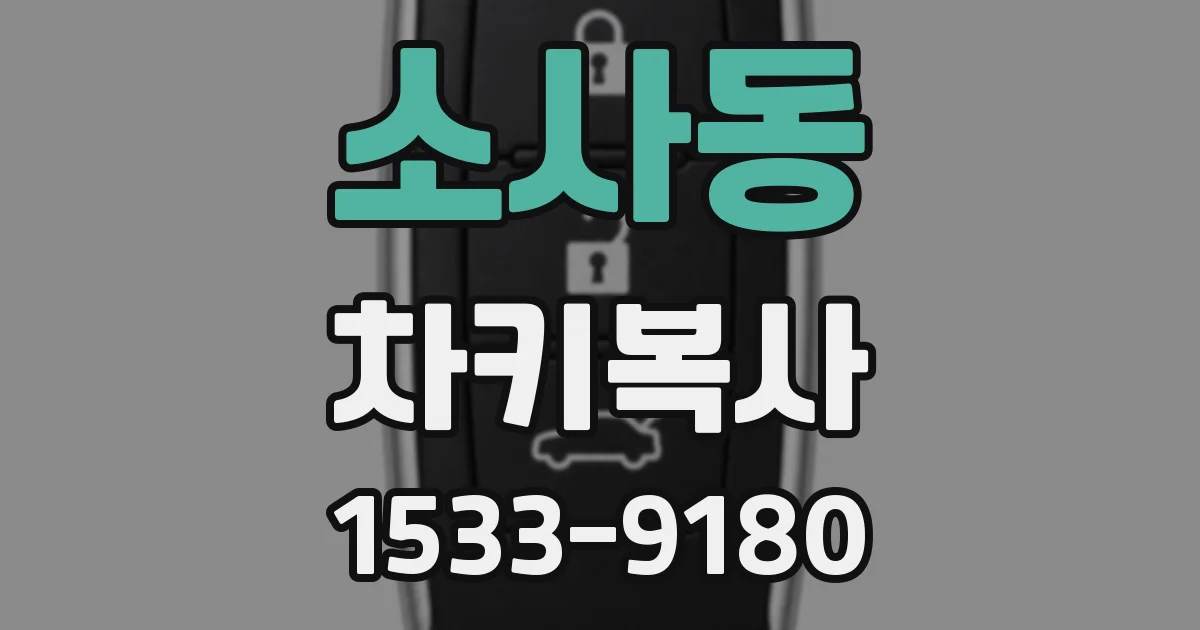 소사동 차키복사