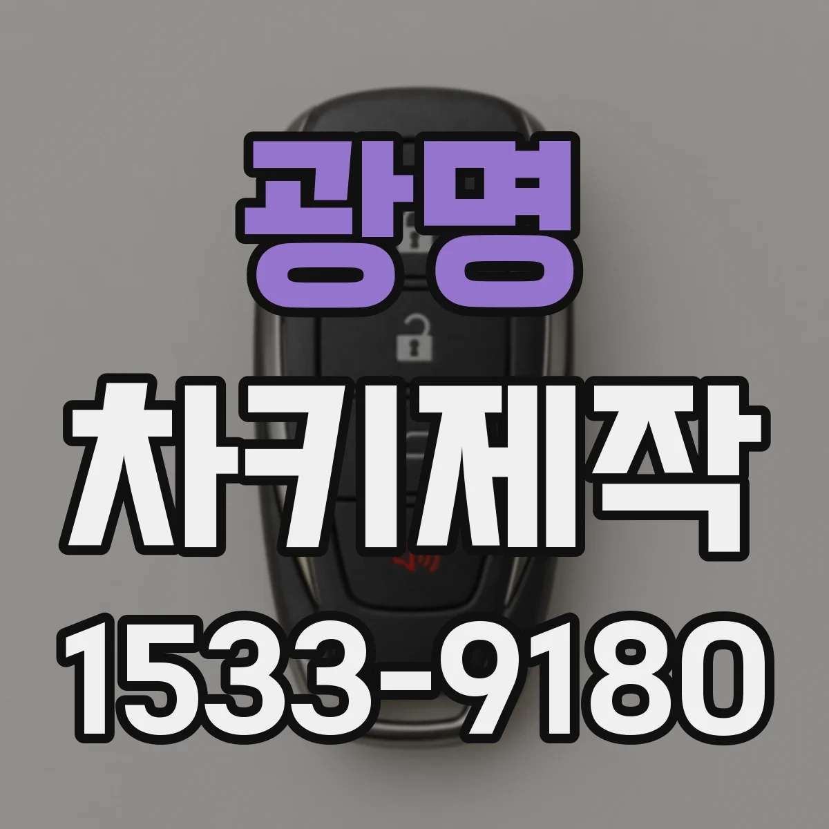 광명 차키제작