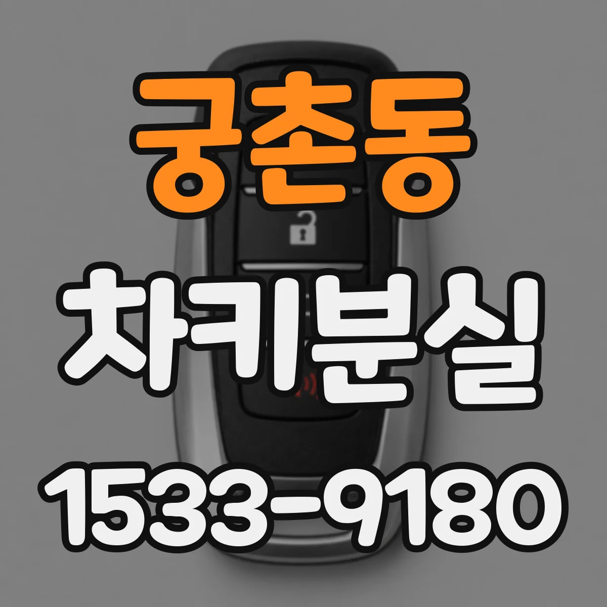 궁촌동 차키분실