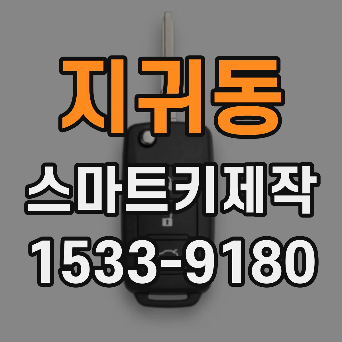 지귀동 스마트키제작