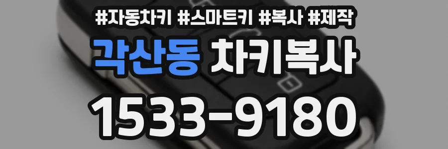 각산동 차키복사