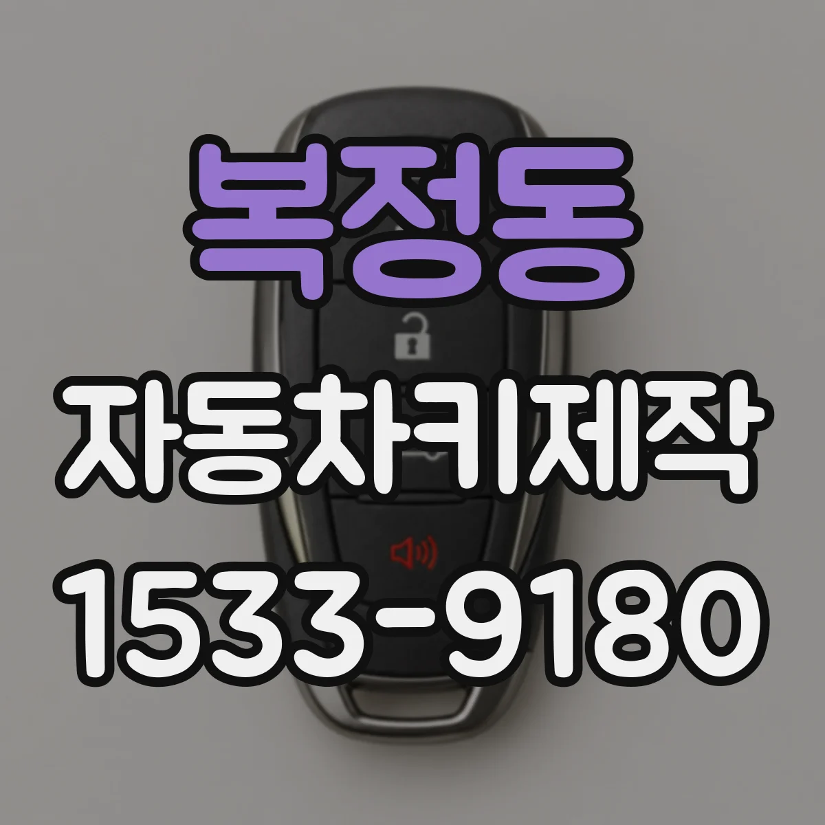 복정동 자동차키제작