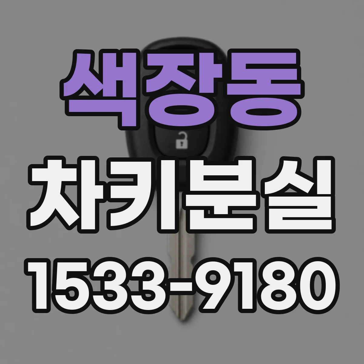 색장동 차키분실