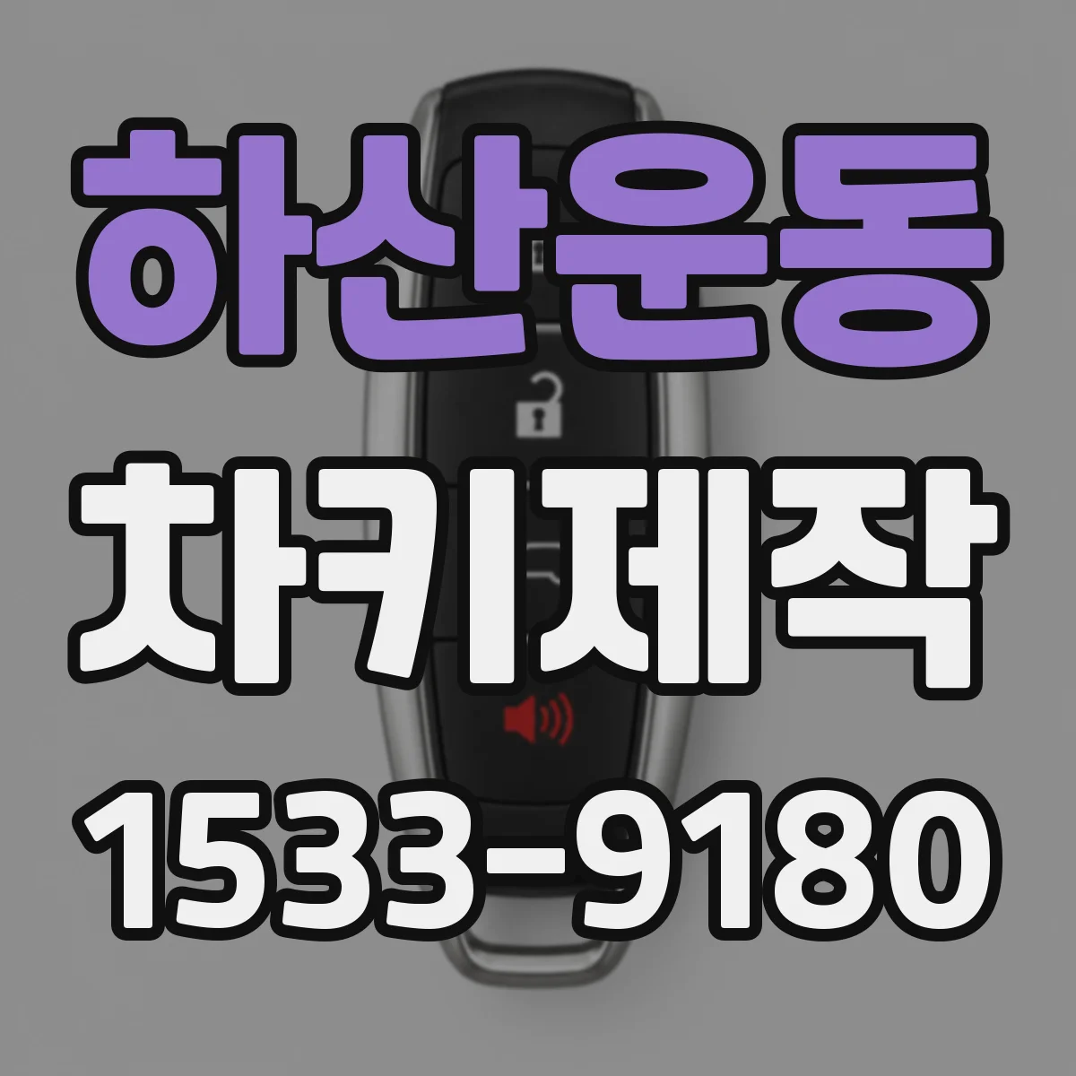하산운동 차키제작