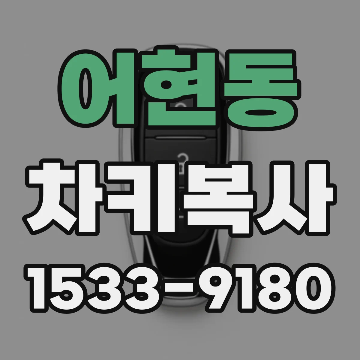 어현동 차키복사