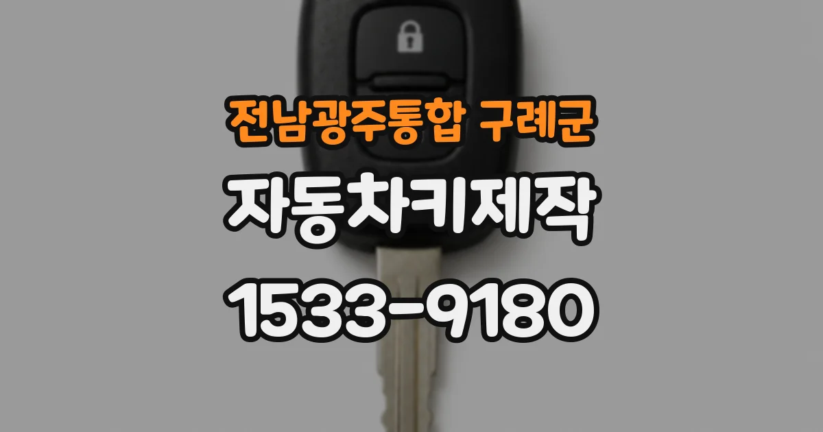 전남광주통합 구례군 자동차키제작