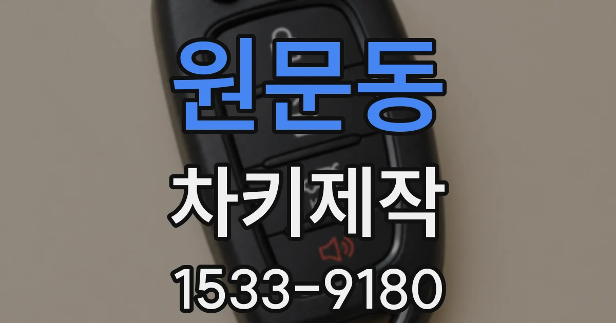 원문동 차키제작