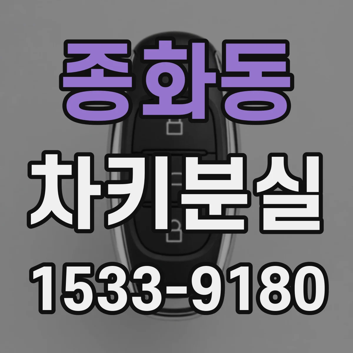 종화동 차키분실