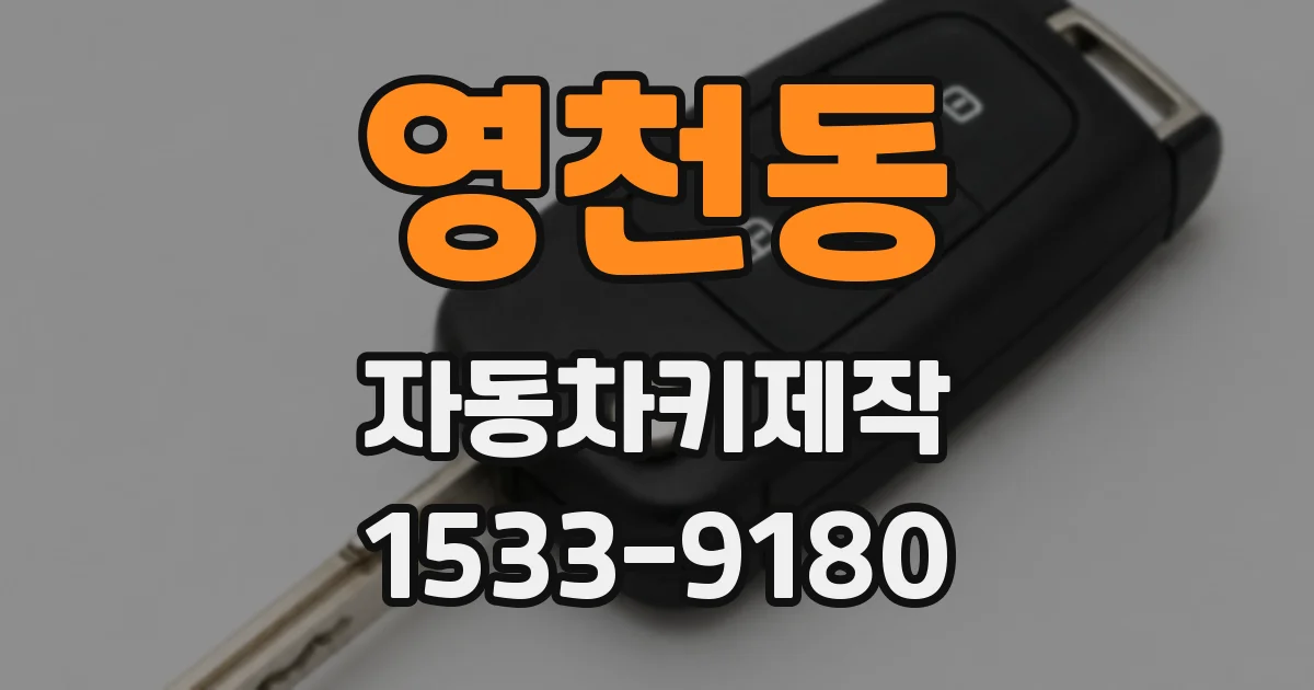 영천동 자동차키제작