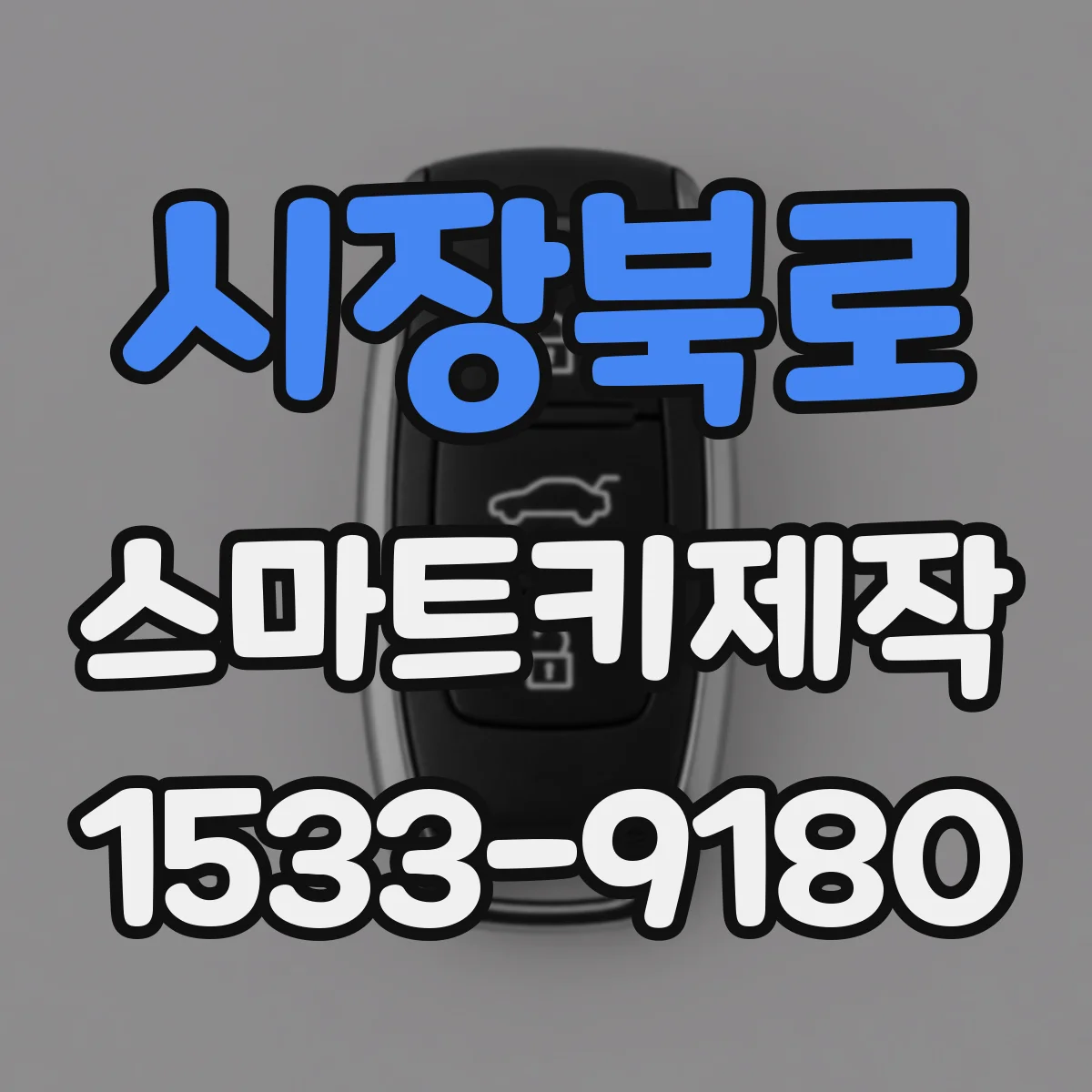 시장북로 스마트키제작