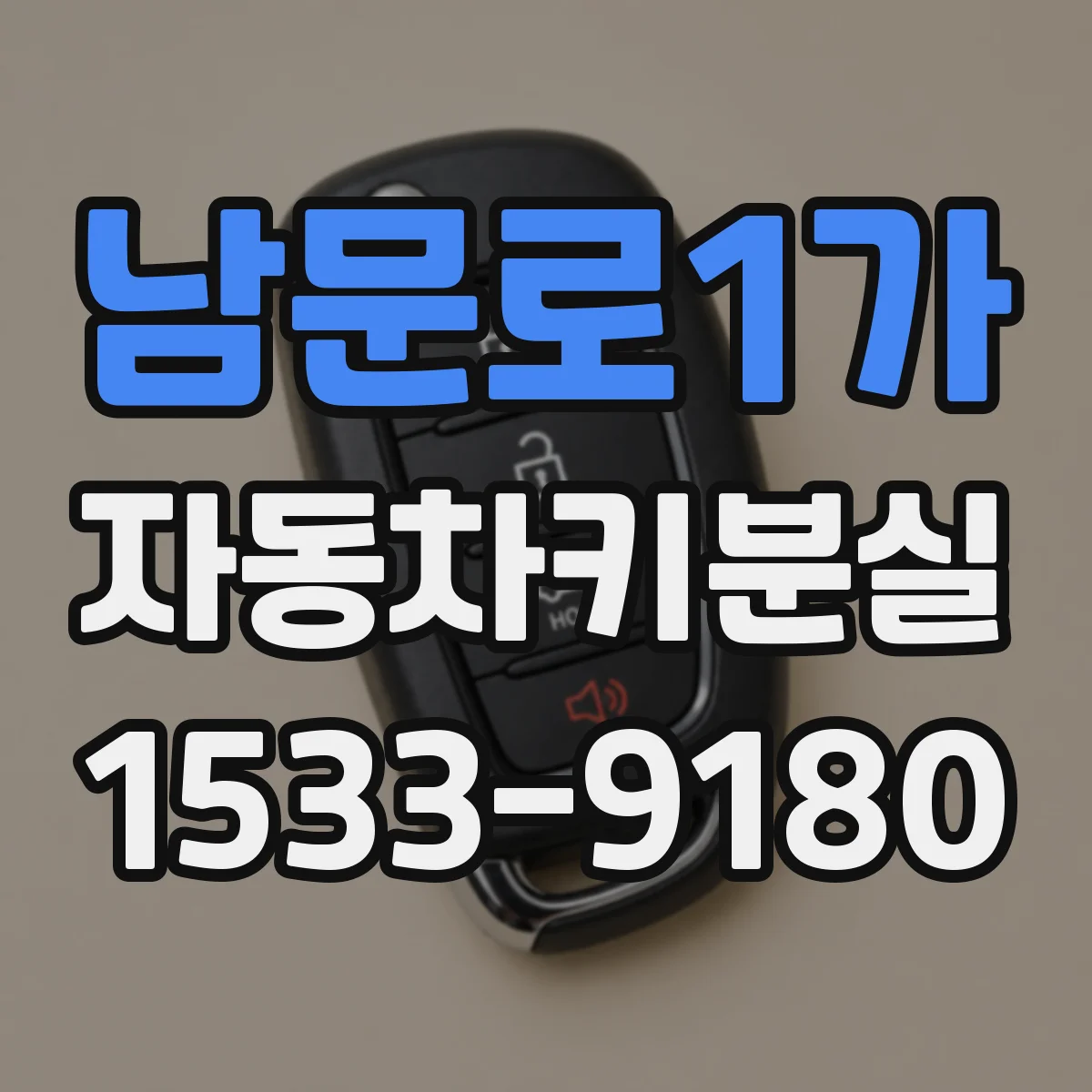 남문로1가 자동차키분실