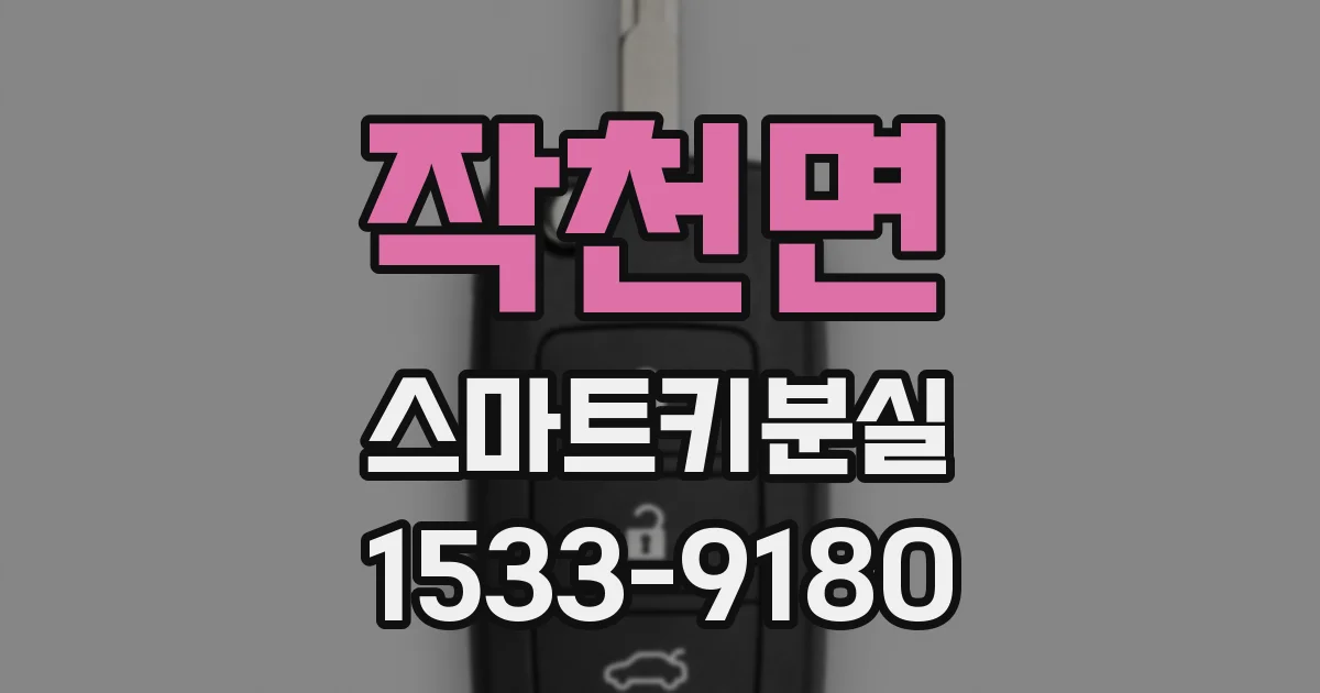 작천면 스마트키분실