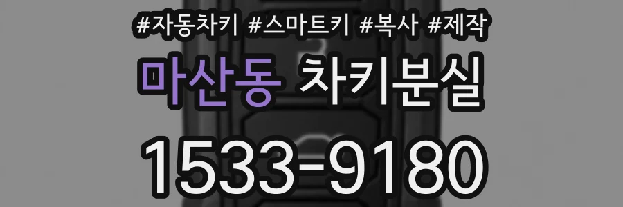 마산동 차키분실