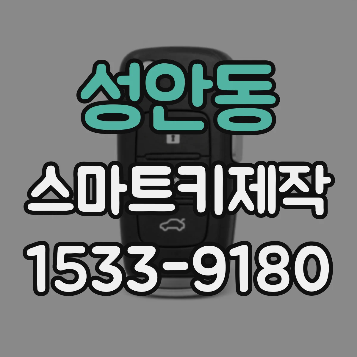 성안동 스마트키제작