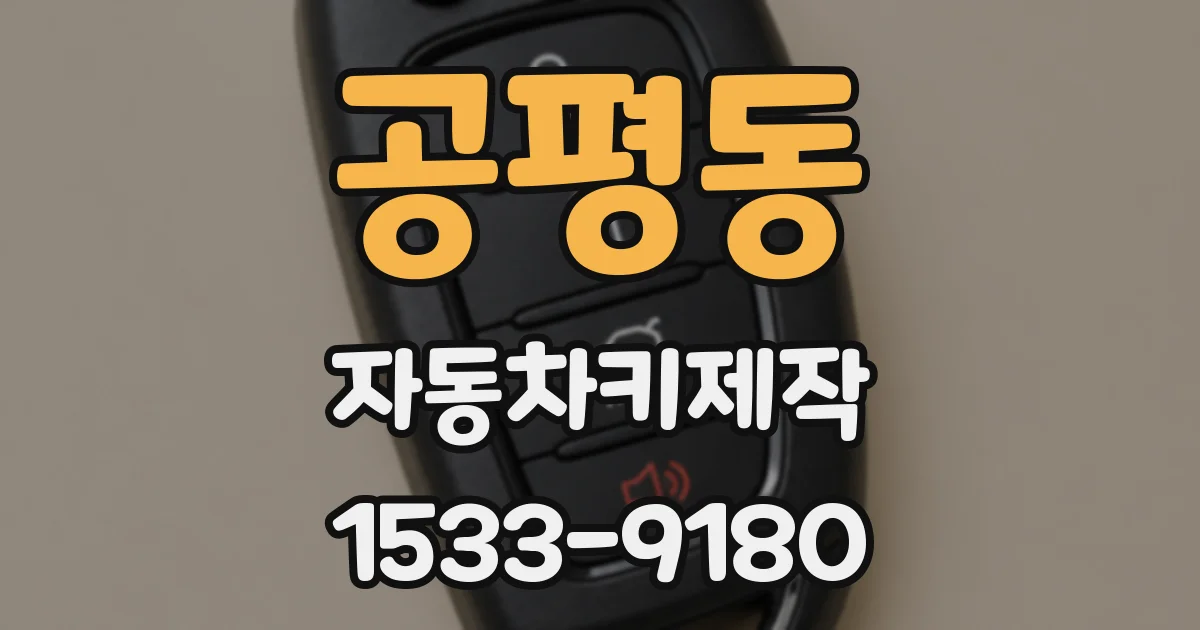 공평동 자동차키제작