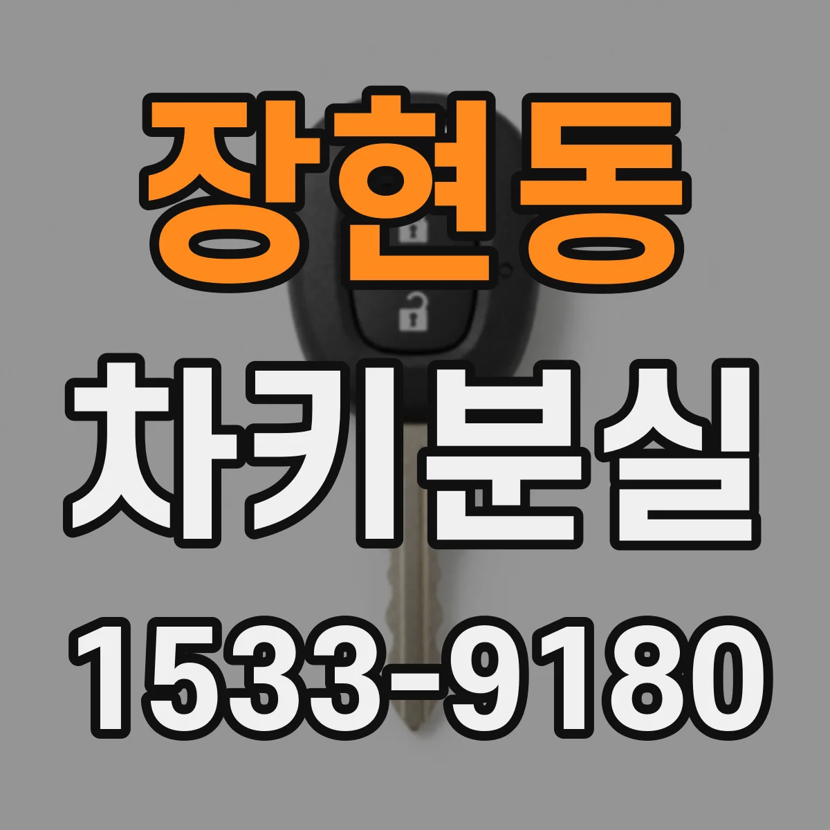 장현동 차키분실