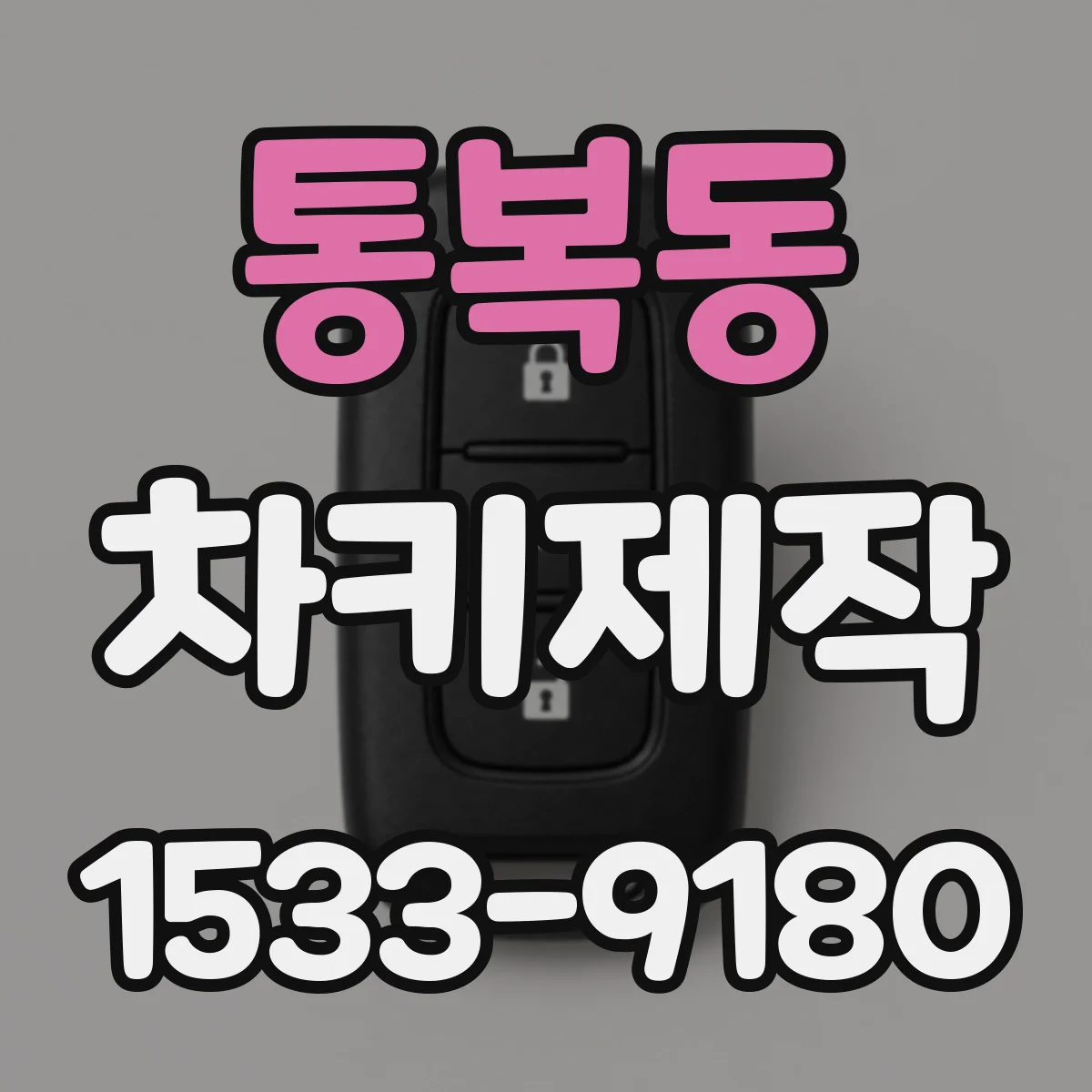 통복동 차키제작