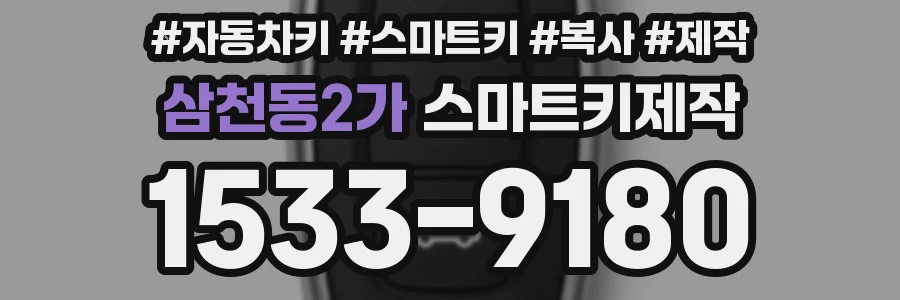 삼천동2가 스마트키제작