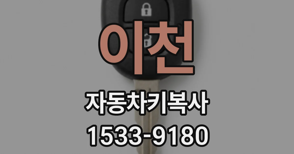 이천 자동차키복사