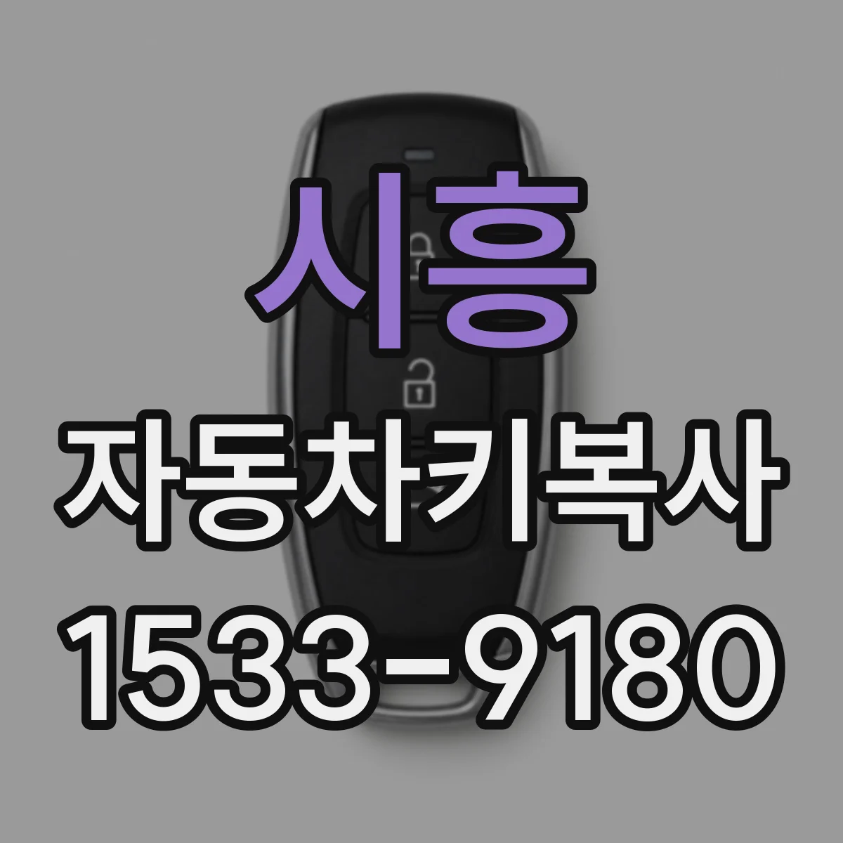시흥 자동차키복사