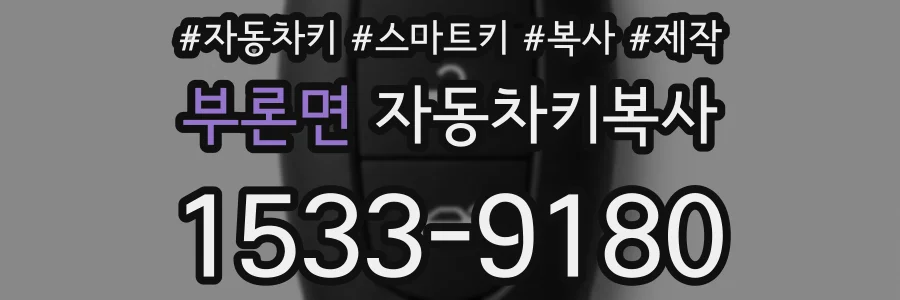 부론면 자동차키복사