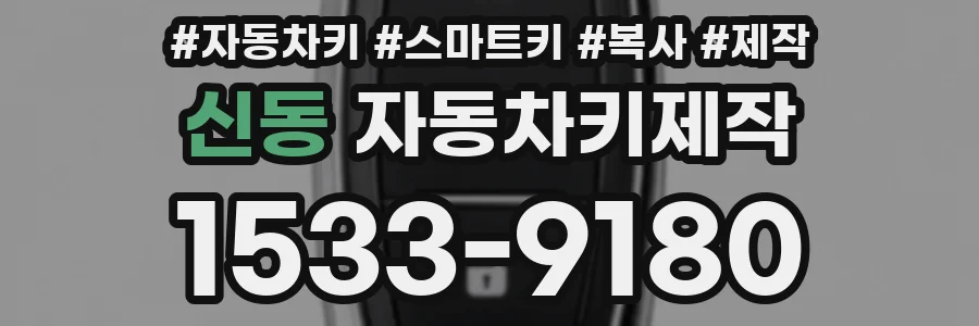 신동 자동차키제작