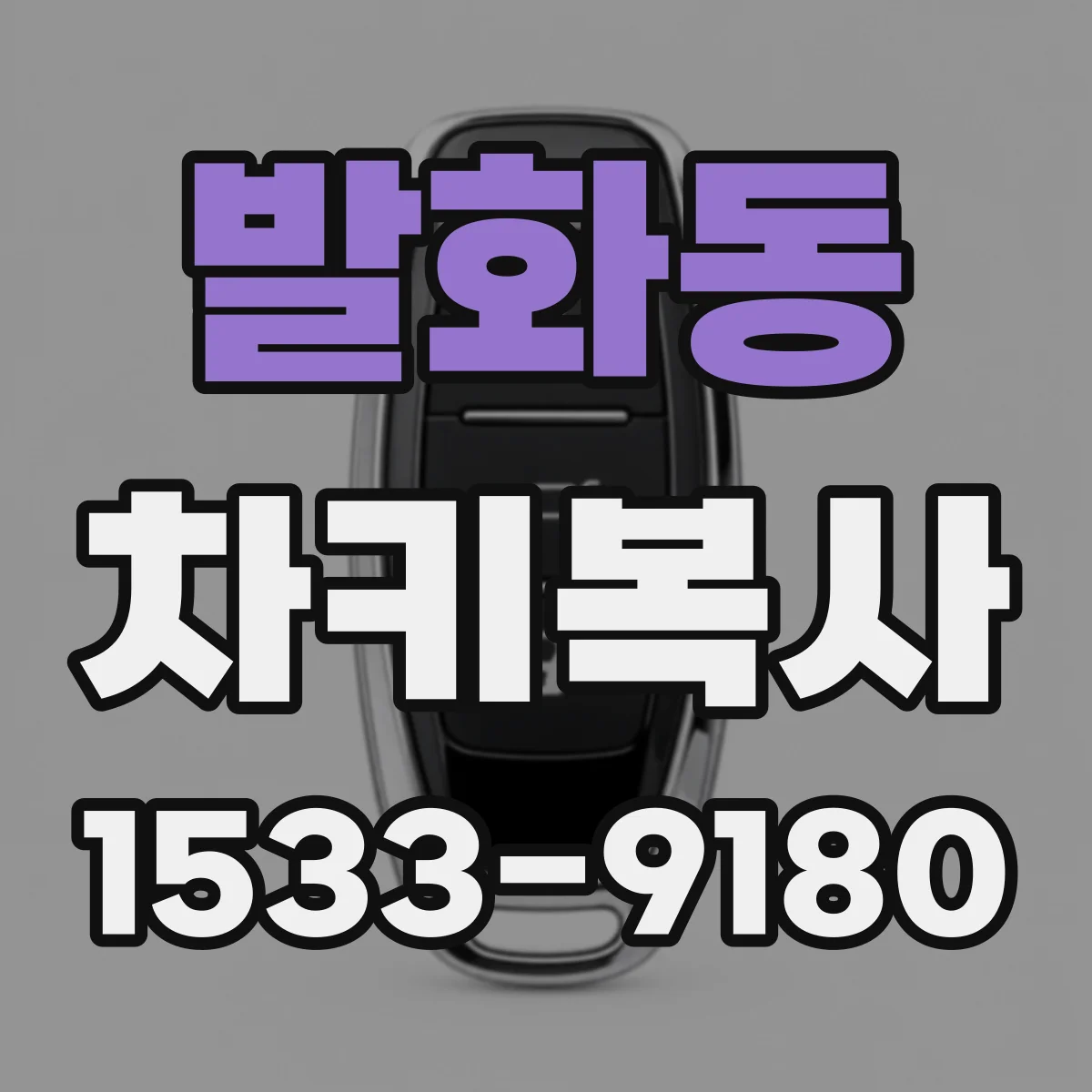 발화동 차키복사