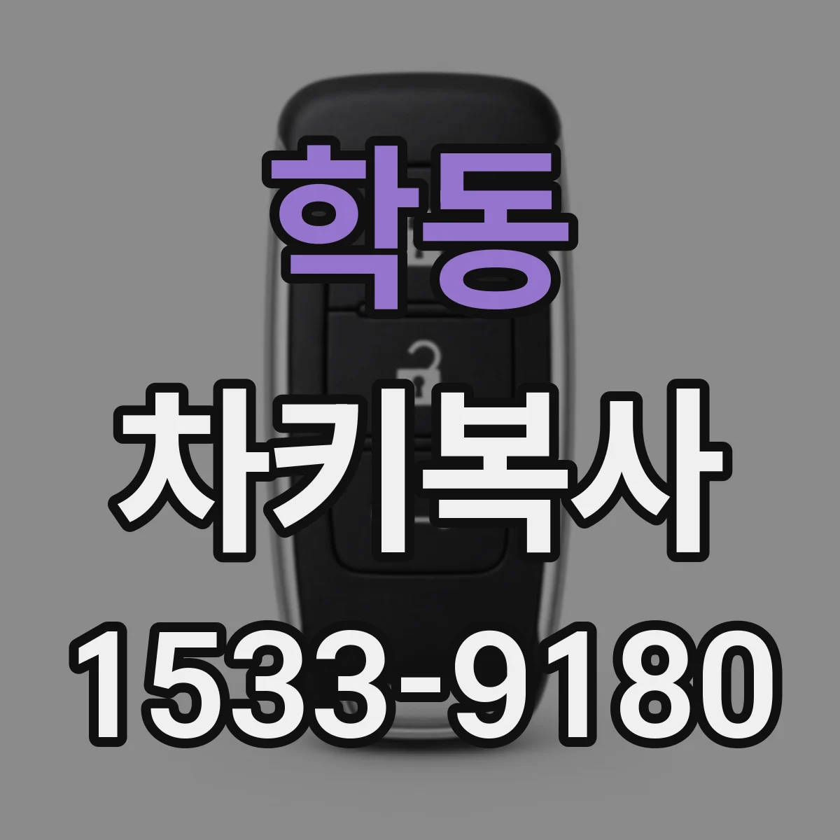 학동 차키복사