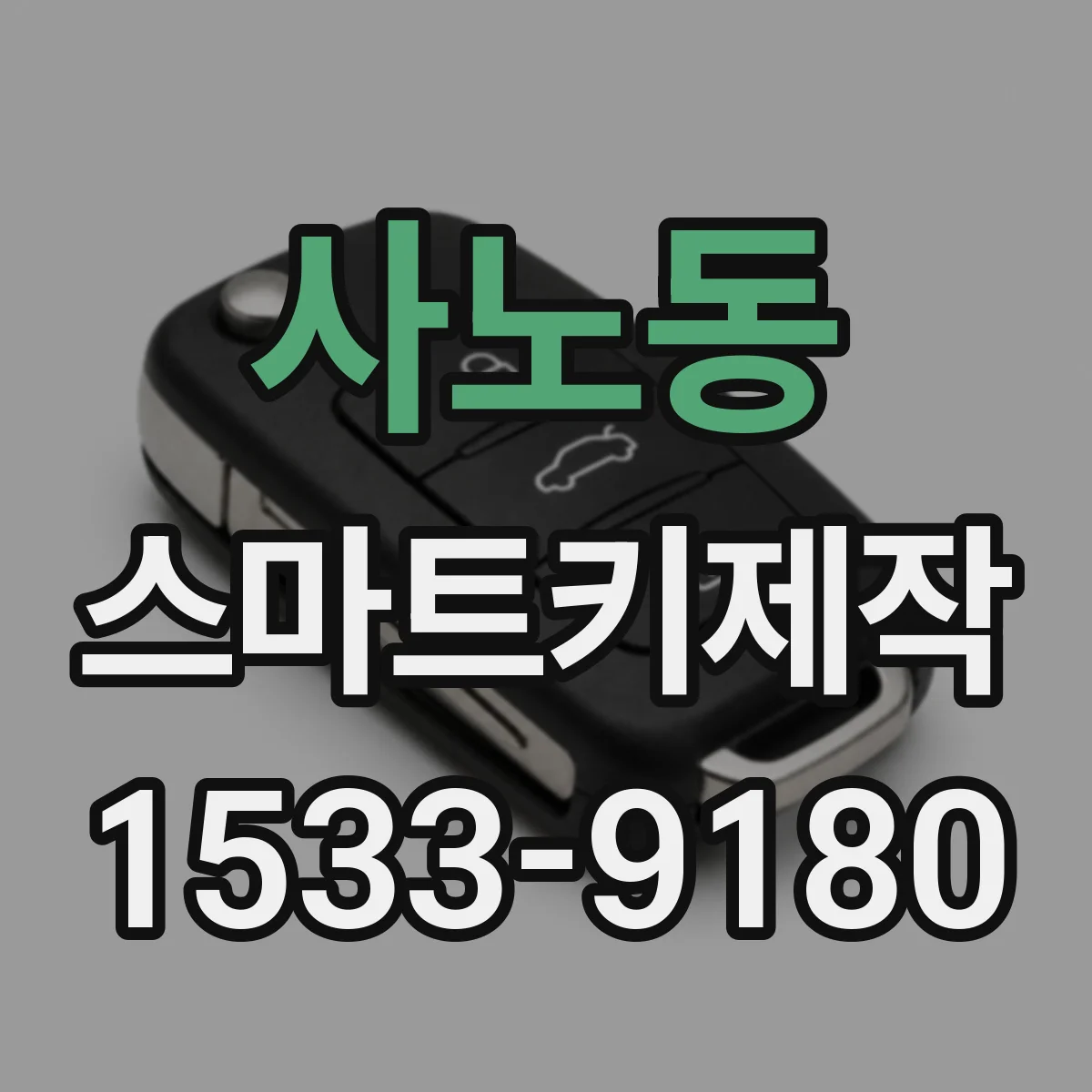 사노동 스마트키제작