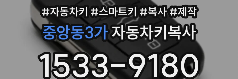 중앙동3가 자동차키복사