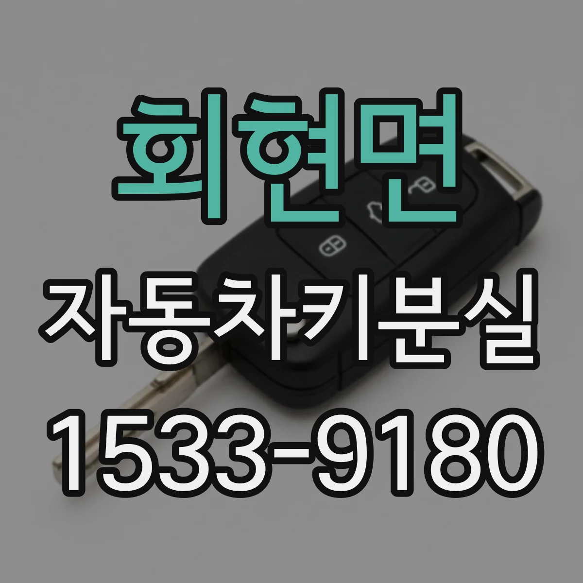회현면 자동차키분실