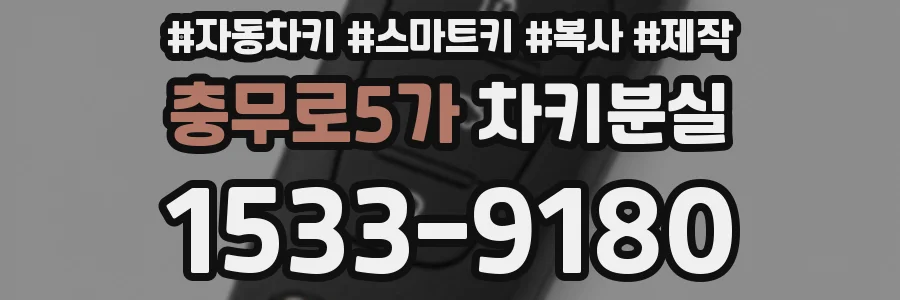 충무로5가 차키분실