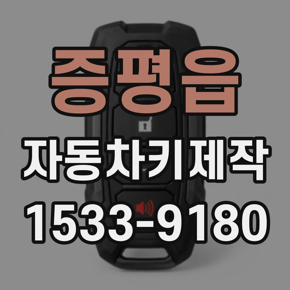 증평읍 자동차키제작