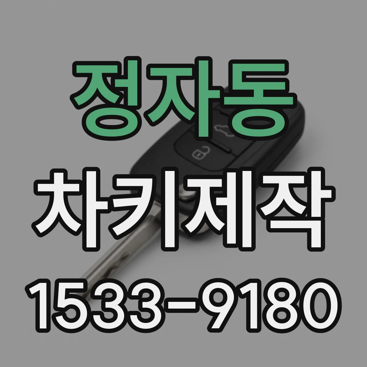 정자동 차키제작