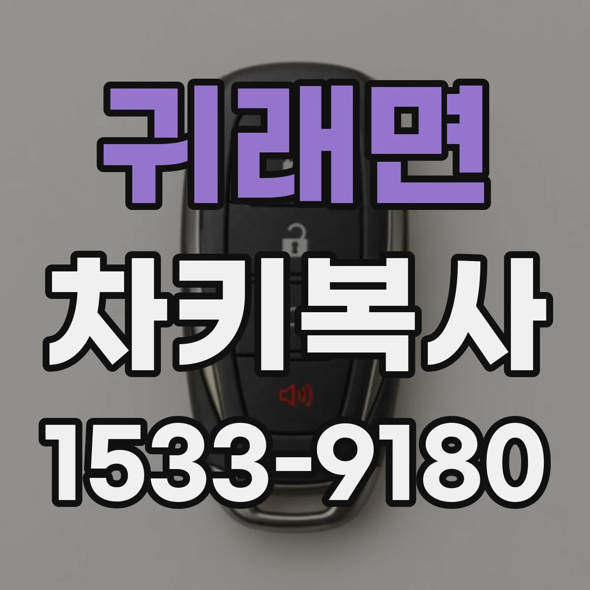 귀래면 차키복사