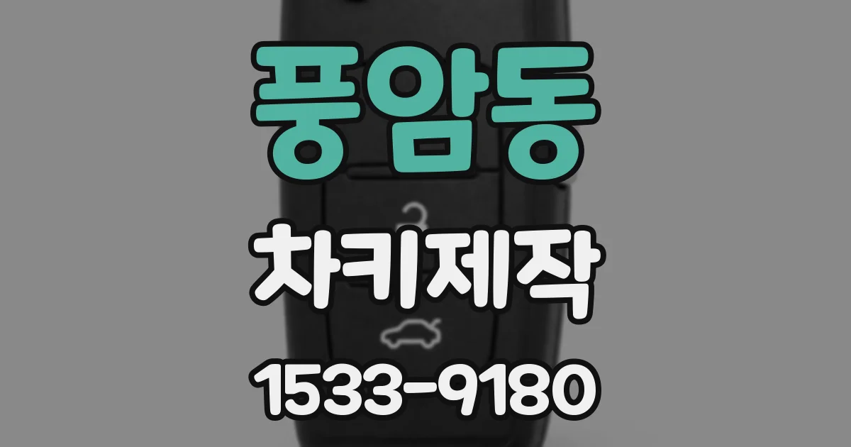 풍암동 차키제작