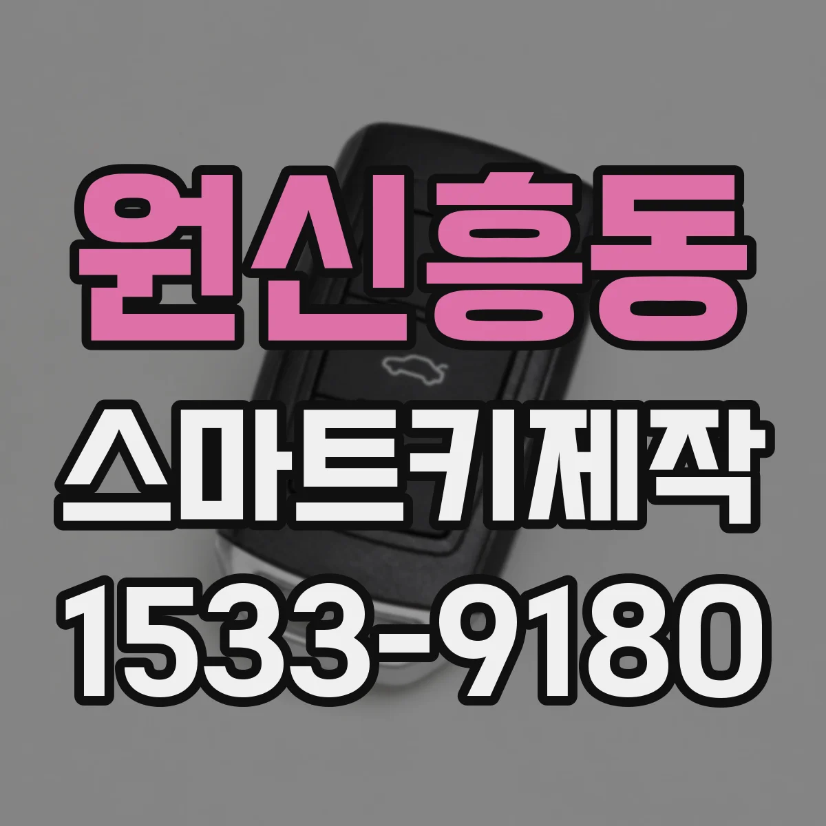 원신흥동 스마트키제작