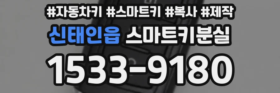 신태인읍 스마트키분실