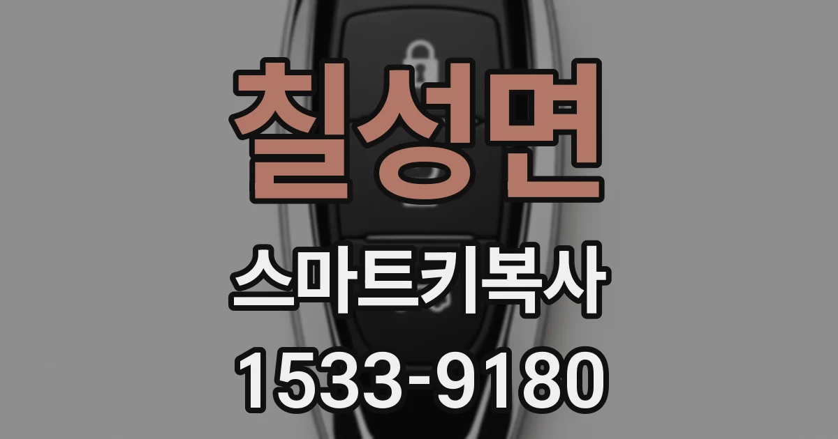 칠성면 스마트키복사