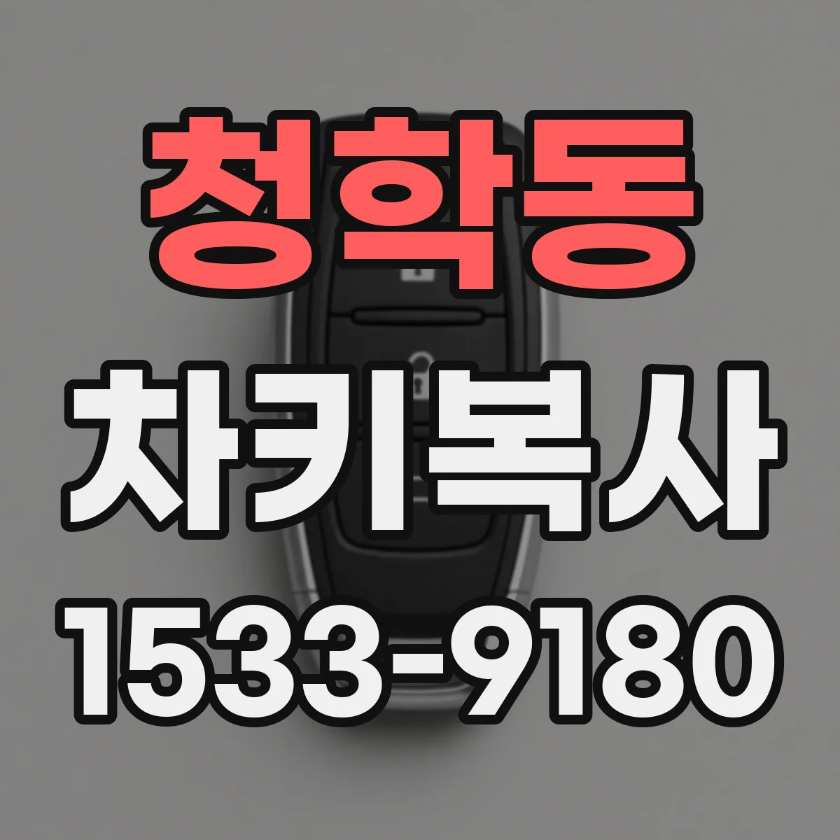청학동 차키복사