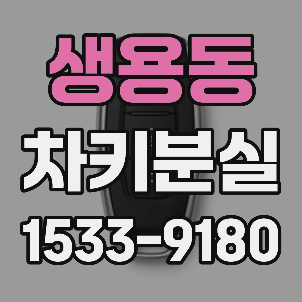 생용동 차키분실