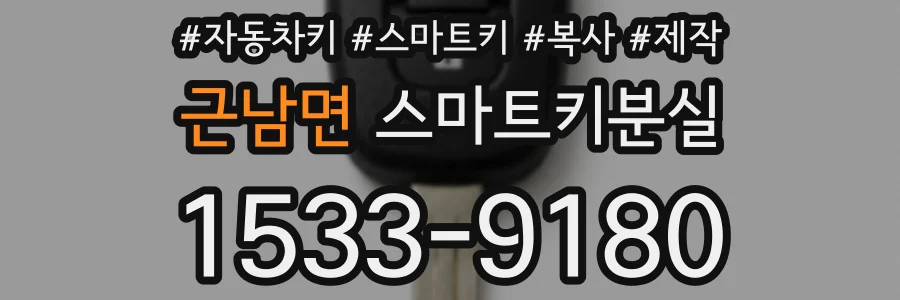 근남면 스마트키분실