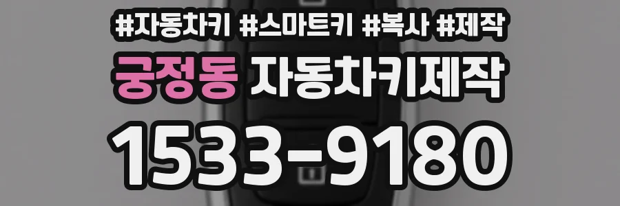 궁정동 자동차키제작