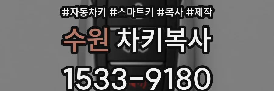 수원 차키복사