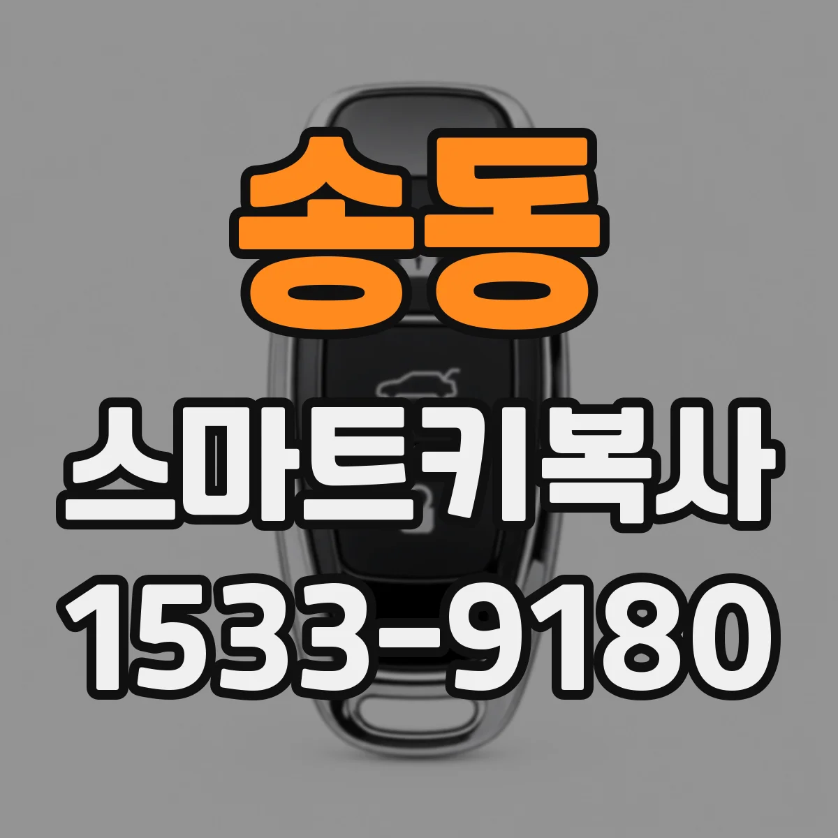 송동 스마트키복사