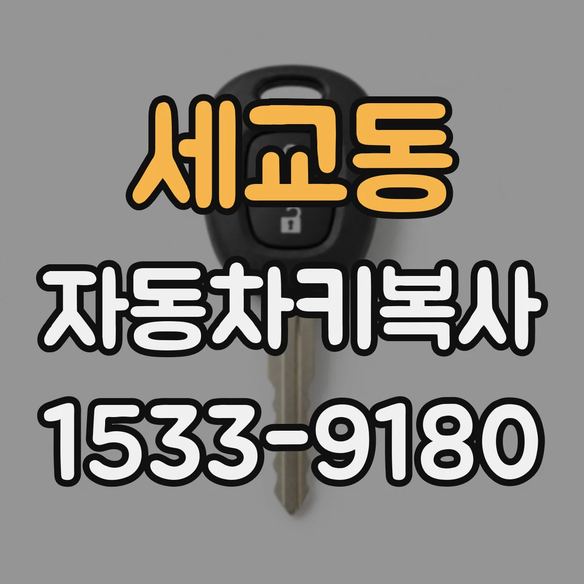 세교동 자동차키복사