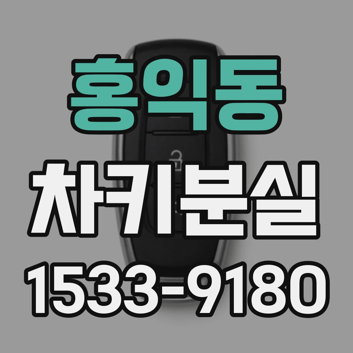 홍익동 차키분실