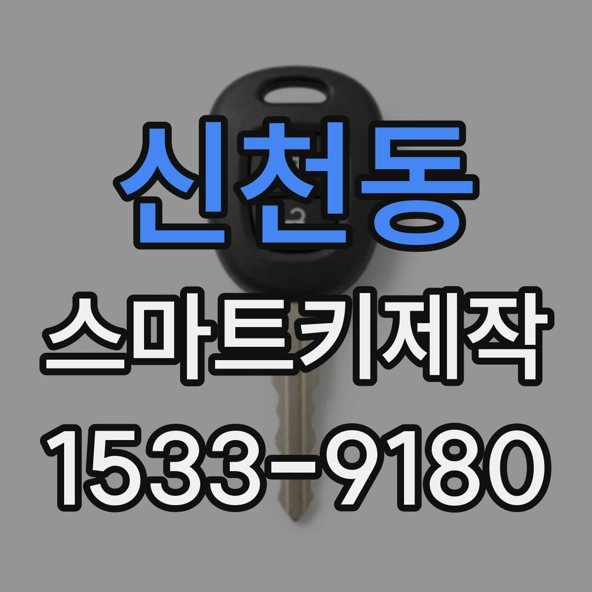 신천동 스마트키제작